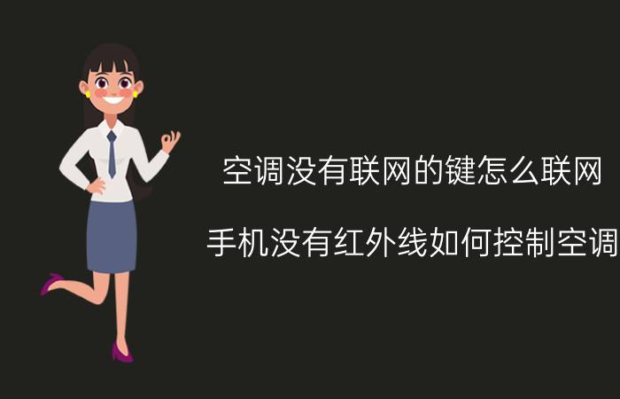 空调没有联网的键怎么联网 手机没有红外线如何控制空调？